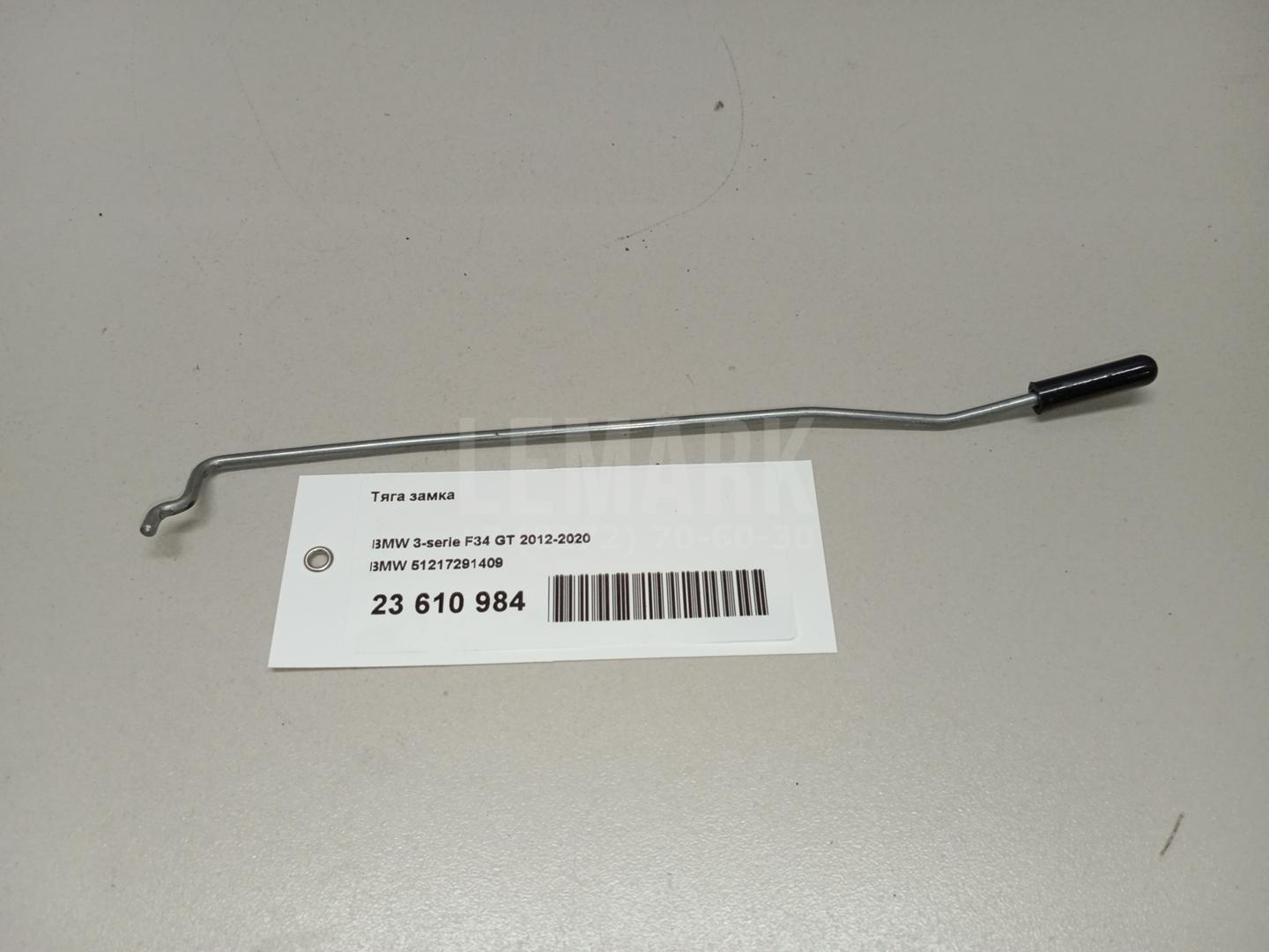 Тяга замка для  Astra HD 8 2005-2011