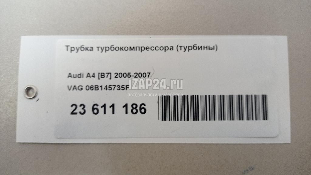 06B145735F Трубка турбокомпрессора (турбины) VAG Passat [B5] (2000 - 2005)