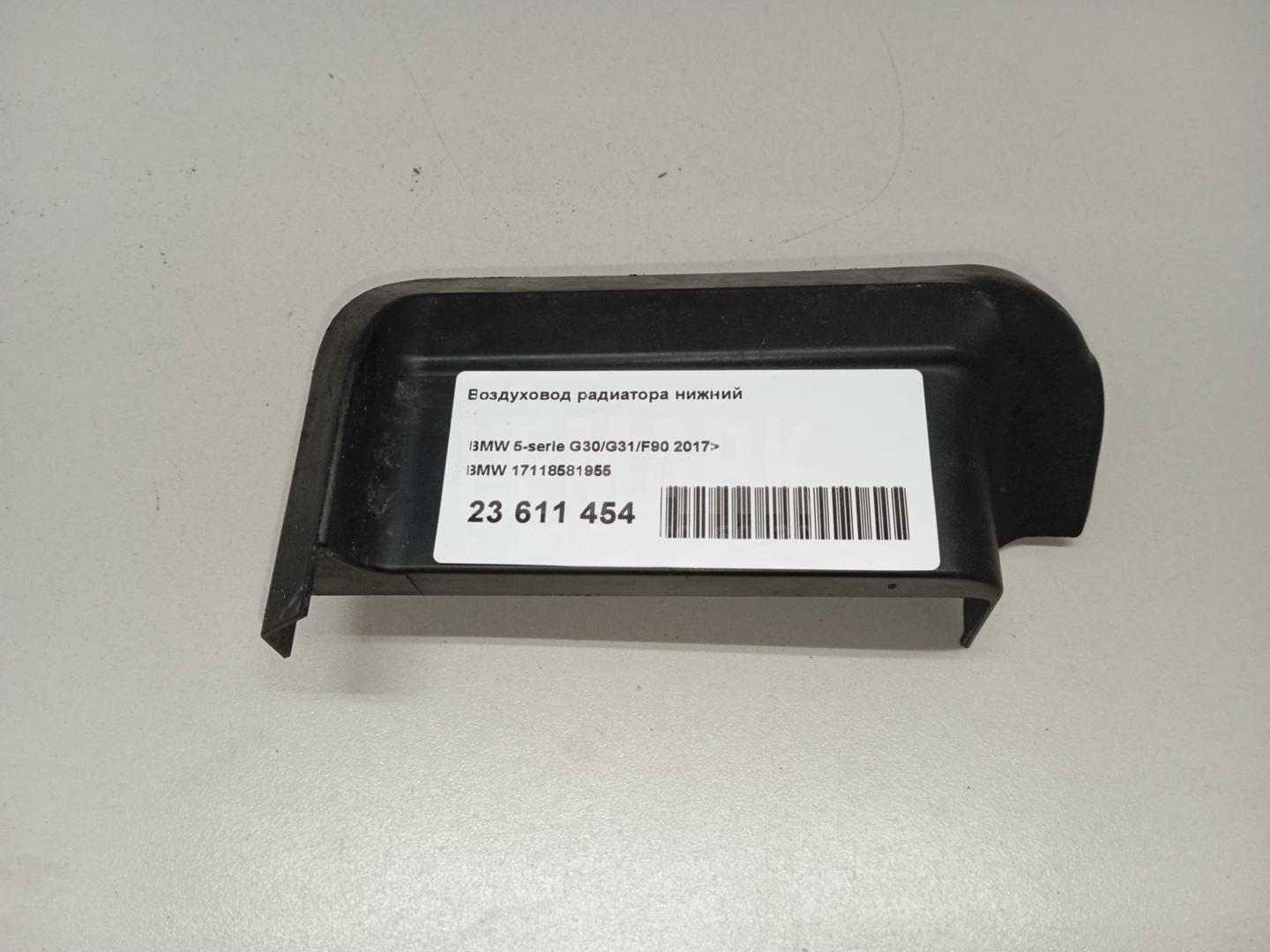 Воздуховод радиатора нижний для  BMW 3-serie E90/E91 2005-2012