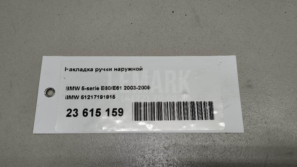 Накладка ручки наружной