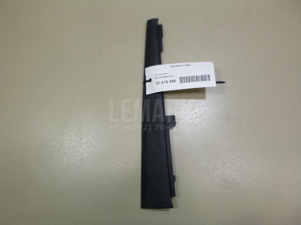 Обшивка стойки 5C686823782V VAG