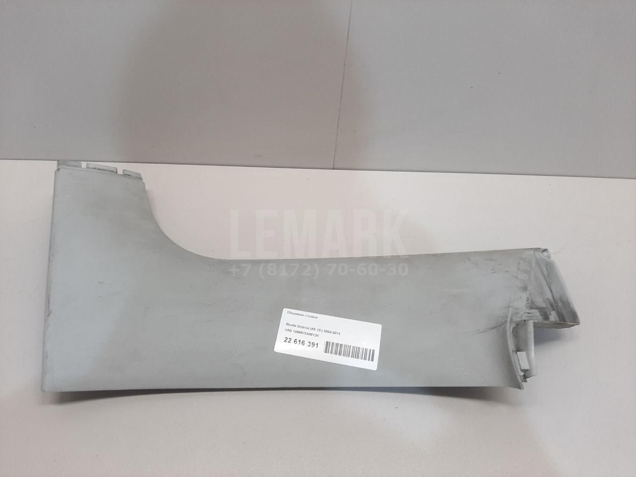 Обшивка стойки 1Z9867248EY20 VAG