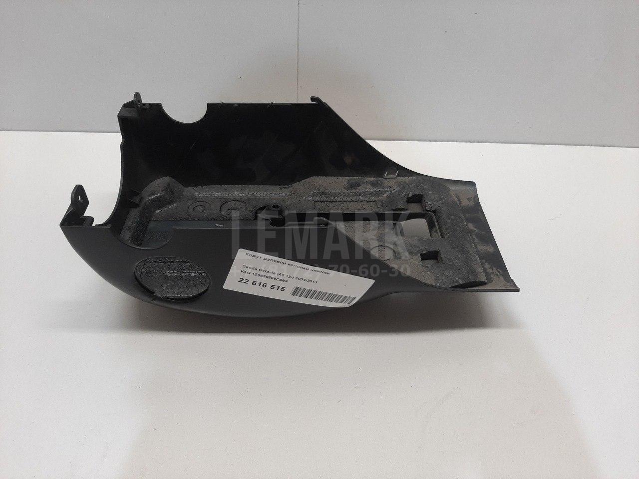Кожух рулевой колонки нижний 1Z0858559C9B9 VAG