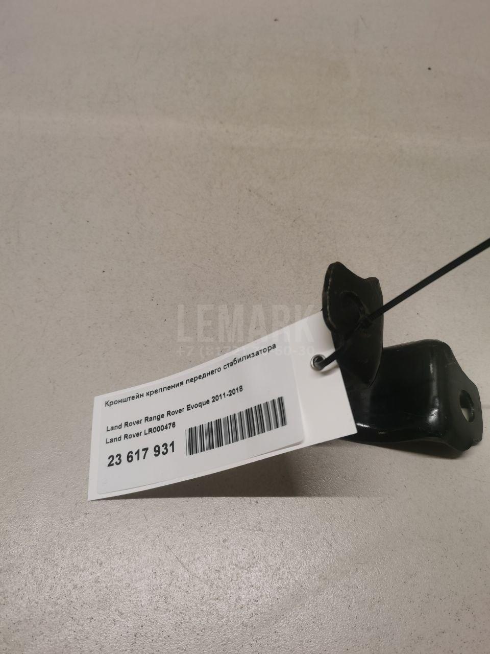 Кронштейн крепления переднего стабилизатора LR000476 Land Rover