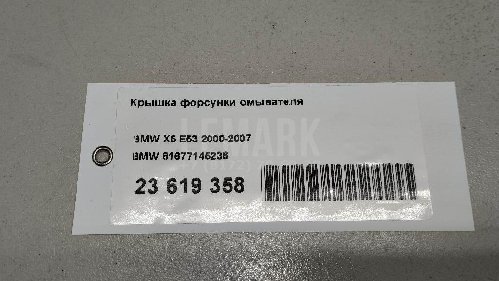 Крышка форсунки омывателя для  BMW X3 G01 2017-2024