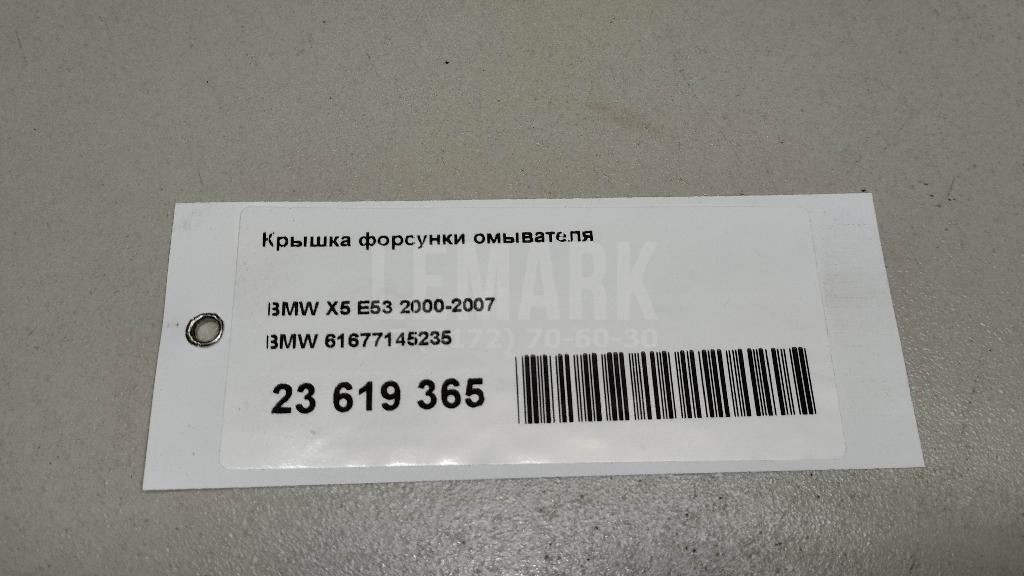 Крышка форсунки омывателя для  BMW X1 F48 2014-2022