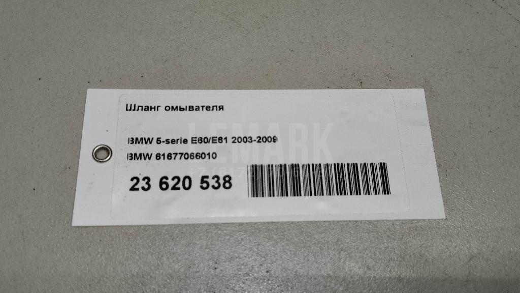 Шланг омывателя для  BMW 2-serie F45/F46 Tourer 2015-2022