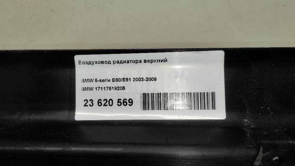 Воздуховод радиатора верхний для  BMW 3-serie E90/E91 2005-2012