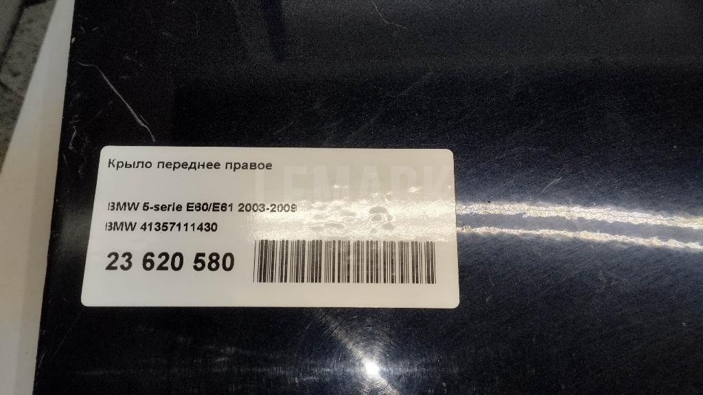 Крыло переднее правое