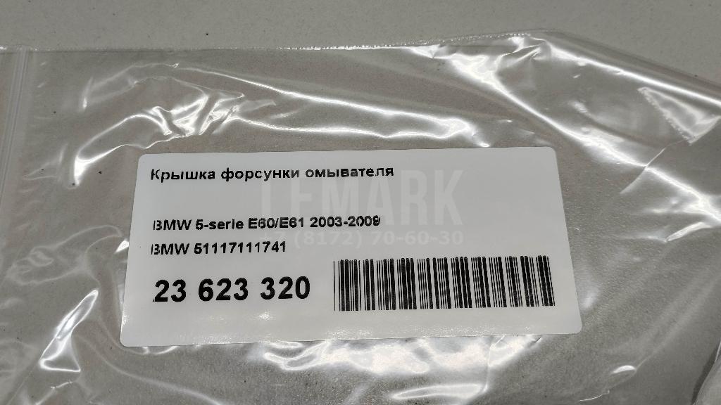Крышка форсунки омывателя для  BMW 3-serie G20/G21 2018