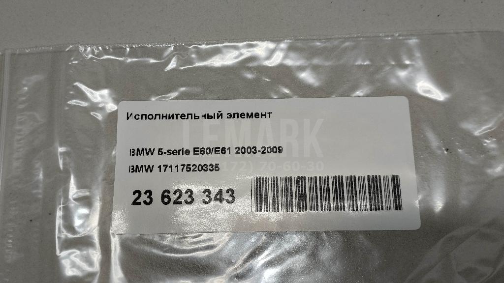 Исполнительный элемент для  BMW X3 E83 2004-2010