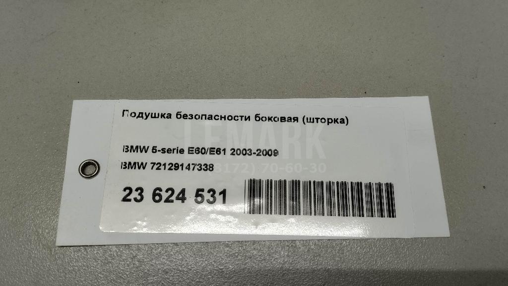 Подушка безопасности боковая (шторка) для  Astra HD 8 2005-2011