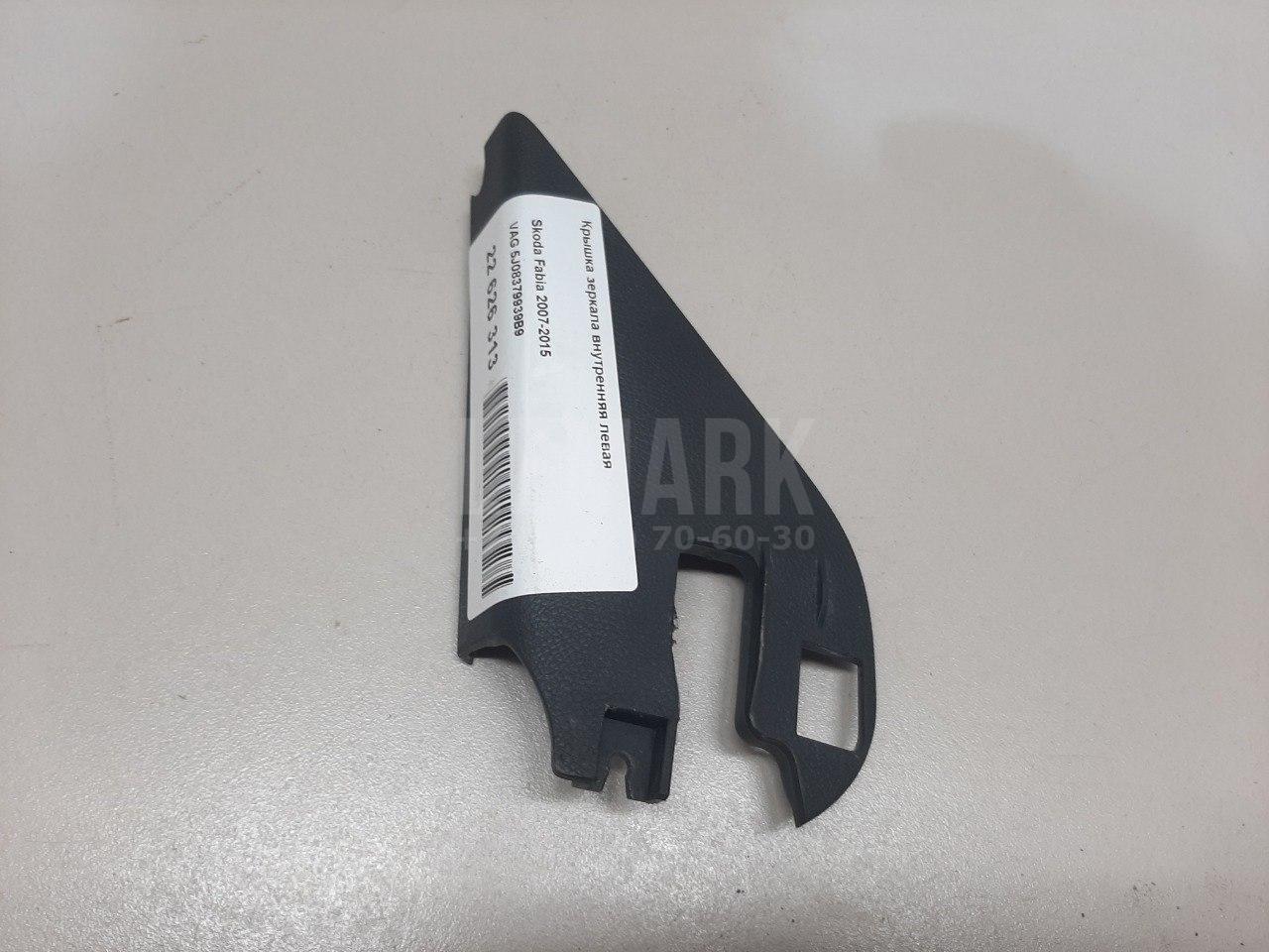 Крышка зеркала внутренняя левая 5J08379939B9 VAG