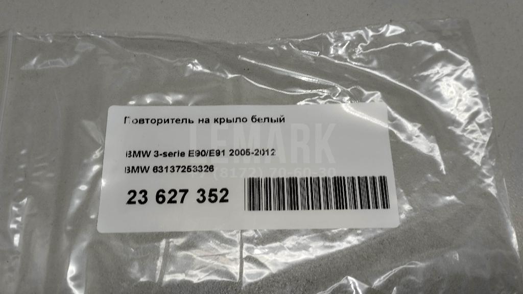 Повторитель на крыло белый