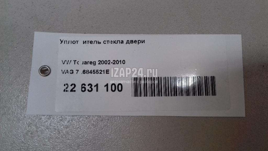 7L6845521E Уплотнитель стекла двери VAG Touareg (2002 - 2010)