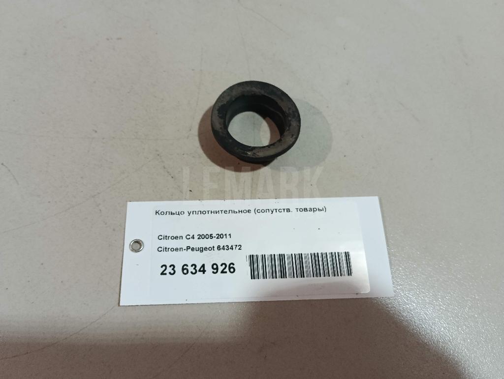 Кольцо уплотнительное (сопутств. товары) для  Ford C-MAX 2003-2010