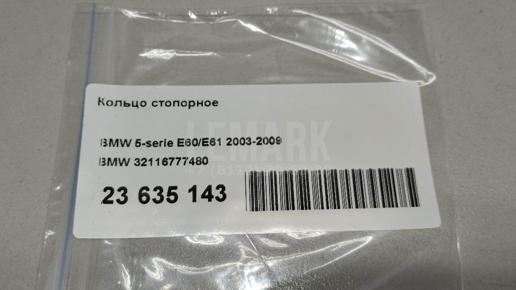 Кольцо стопорное для  BMW 7-serie E23 0-1986