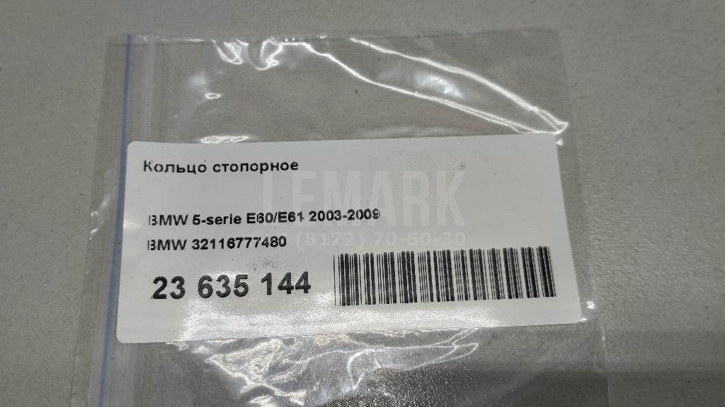 Кольцо стопорное для  Astra