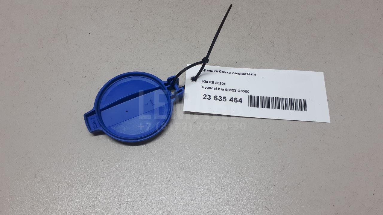 Крышка бачка омывателя 98623G6000 Hyundai-Kia
