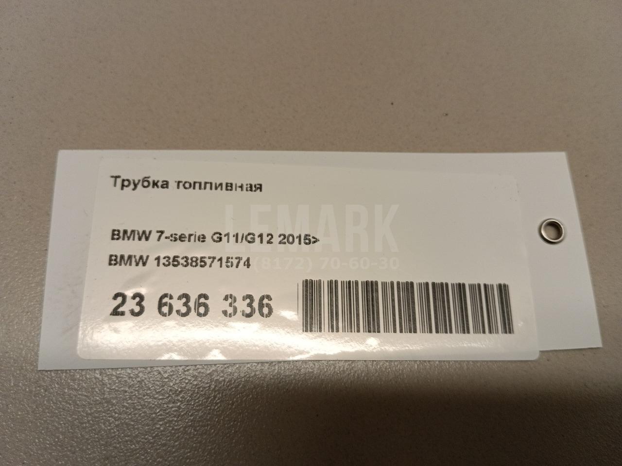 Трубка топливная для  BMW