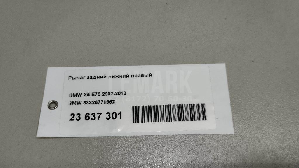 Рычаг задний нижний правый