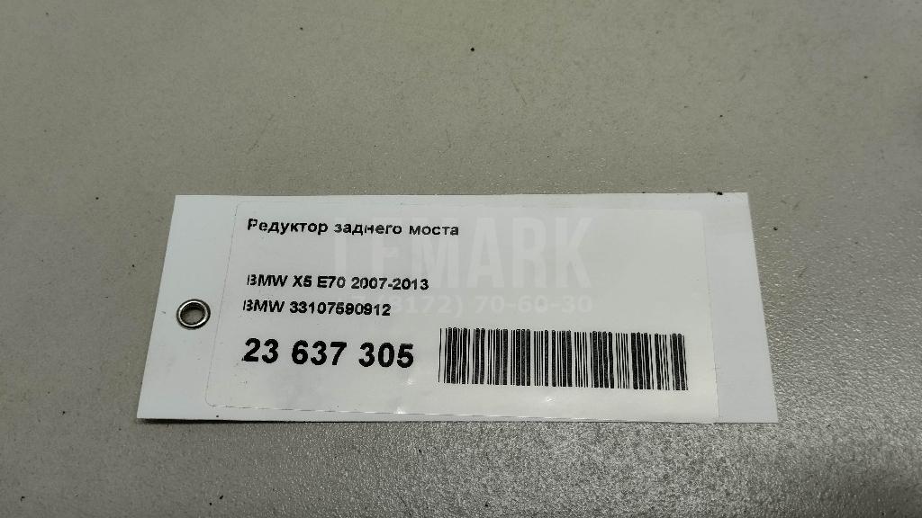 Редуктор заднего моста для  BMW 2-serie F45/F46 Tourer 2015-2022
