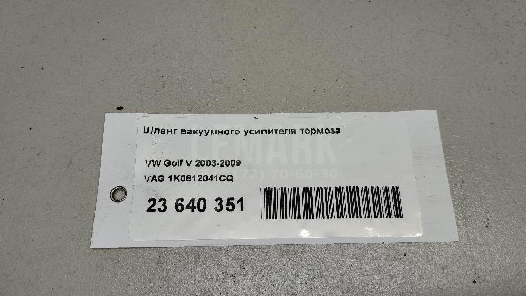 Шланг вакуумного усилителя тормоза