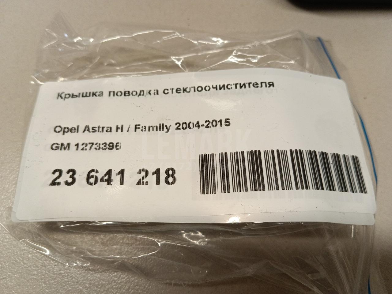 Крышка поводка стеклоочистителя