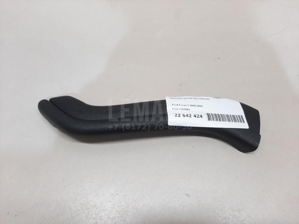 Накладка ручки внутренней 1352663 Ford