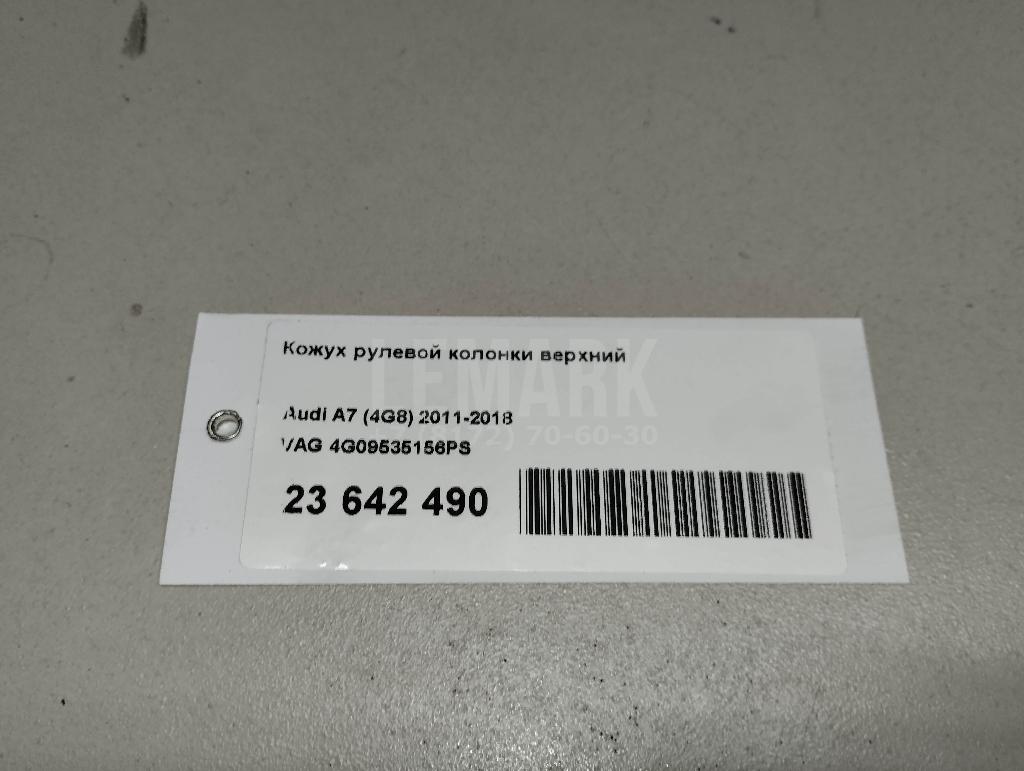 Кожух рулевой колонки верхний