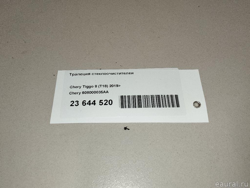 Трапеция стеклоочистителей