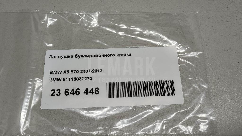Заглушка буксировочного крюка