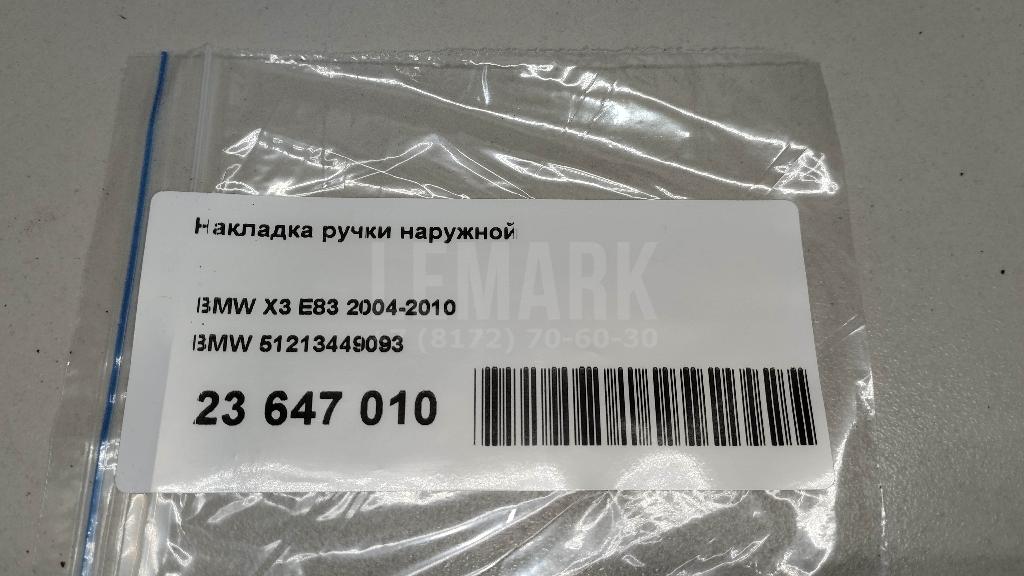 Накладка ручки наружной для  Audi A5/S5 [8T] Coupe/Sportback 2007-2016