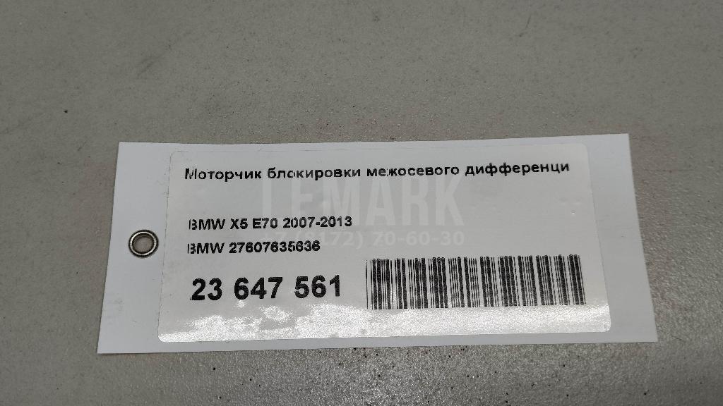 Моторчик блокировки межосевого дифференциала для  Audi A5/S5 [8F] Cabrio 2010-2016