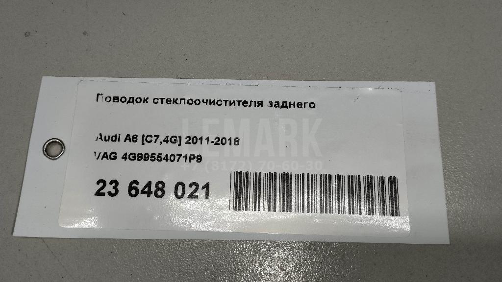 Поводок стеклоочистителя заднего для  BMW i8 I12 2014-2020