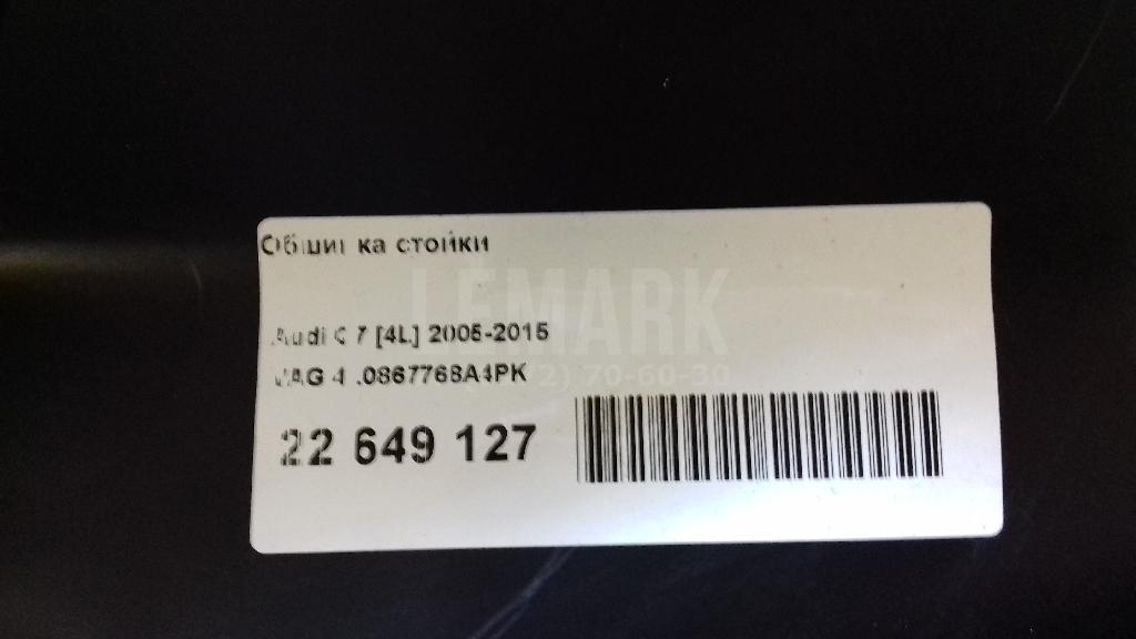 Обшивка стойки
