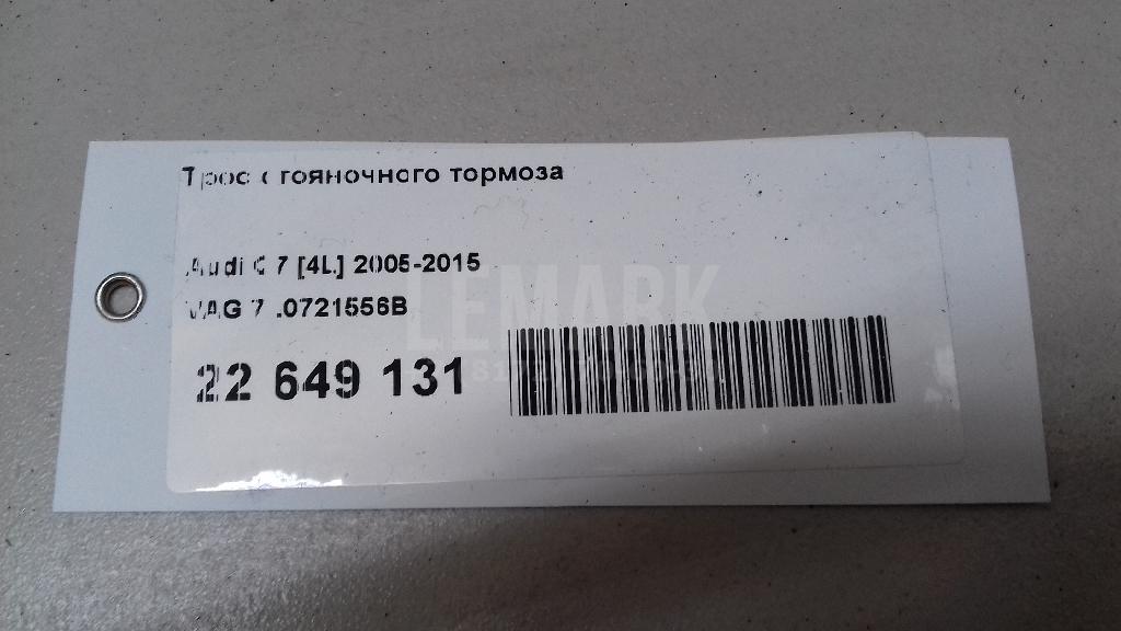 Трос стояночного тормоза
