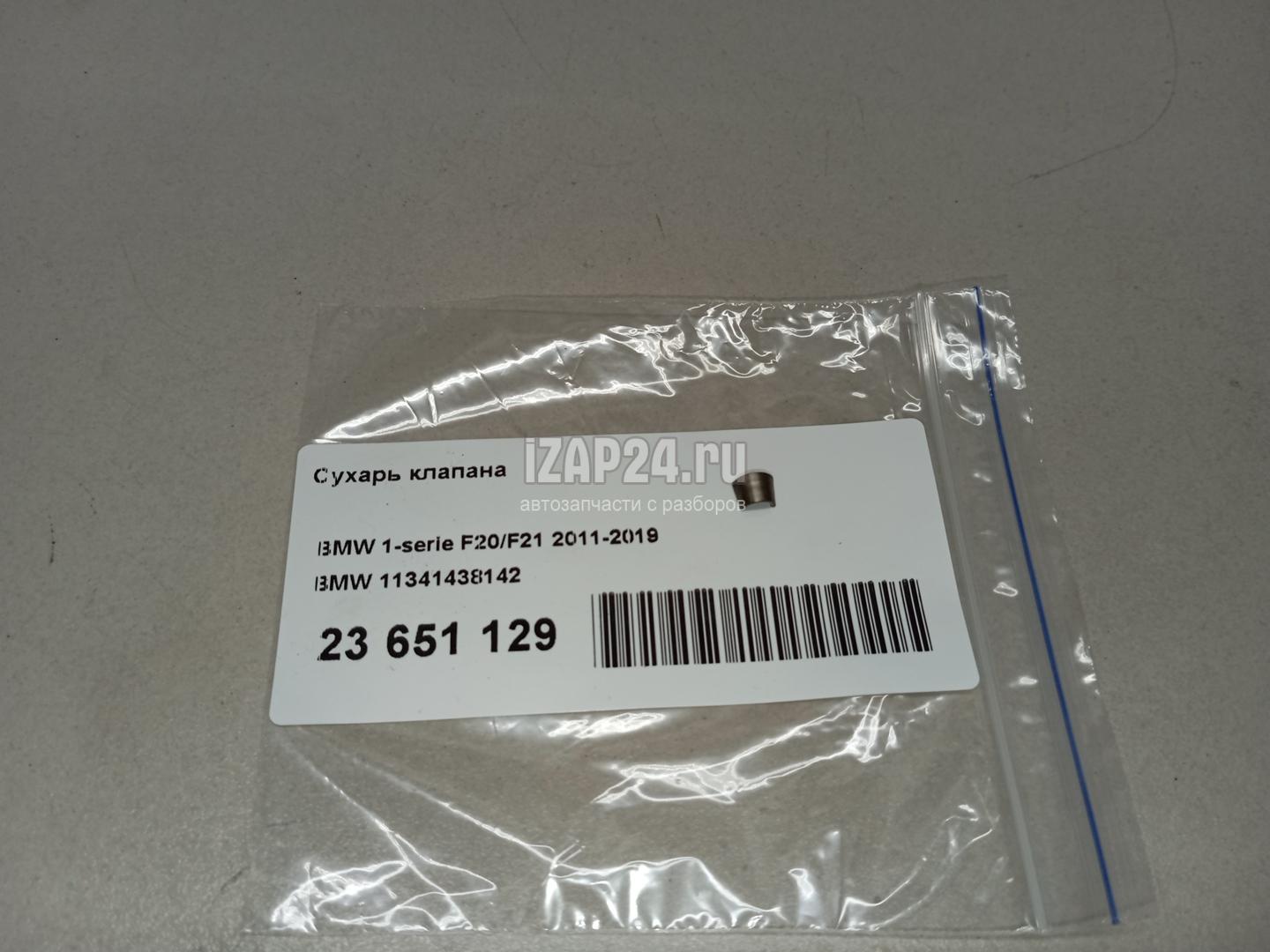 11341438142 Сухарь клапана BMW X1 E84 (2009 - 2015)
