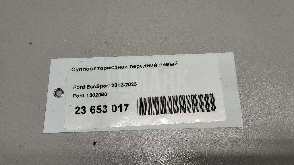 Суппорт тормозной передний левый для  Ford Fiesta 2008-2019