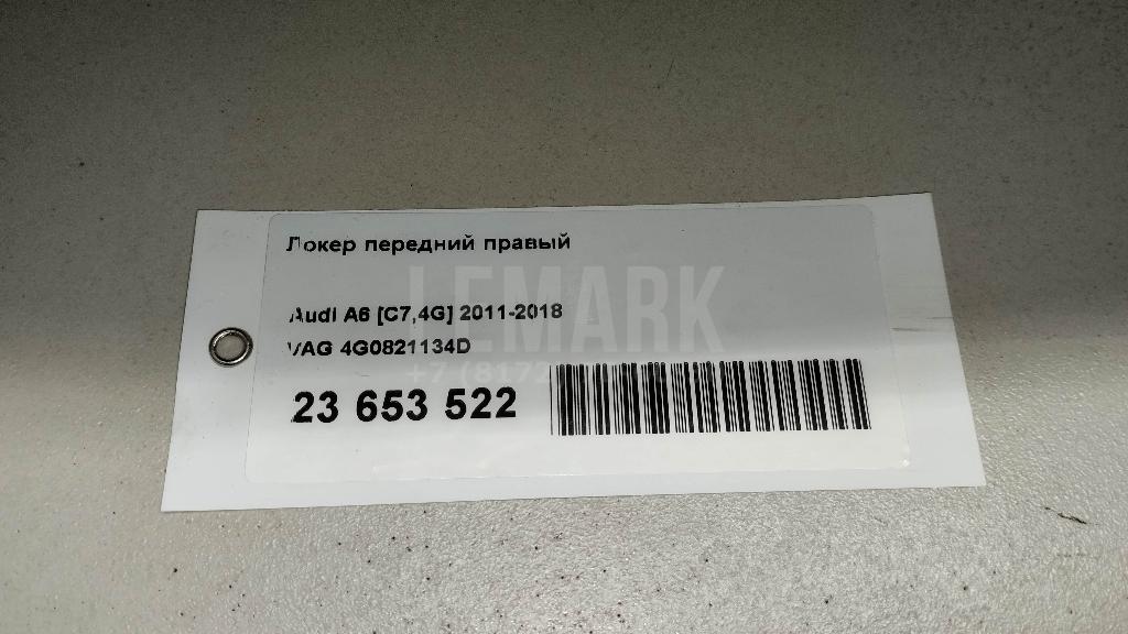 Локер передний правый