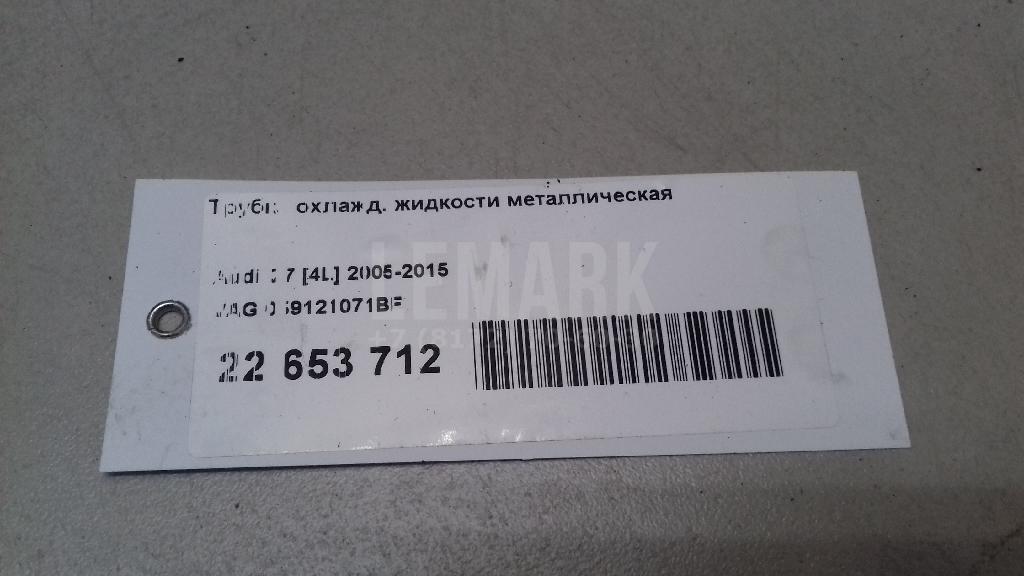 Трубка охлажд. жидкости металлическая