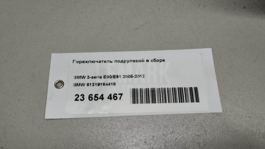 Переключатель подрулевой в сборе для  BMW 3-serie F30/F31/F80 2011-2020
