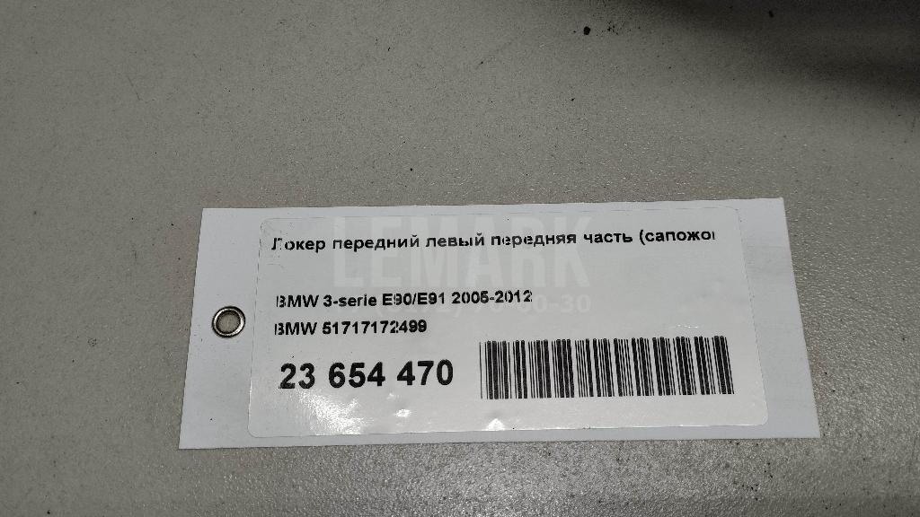 Локер передний левый передняя часть (сапожок)