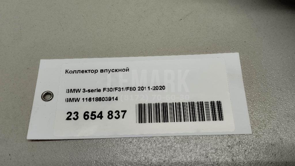 Коллектор впускной для  BMW 4-serie F32/F33/F82 2012-2020
