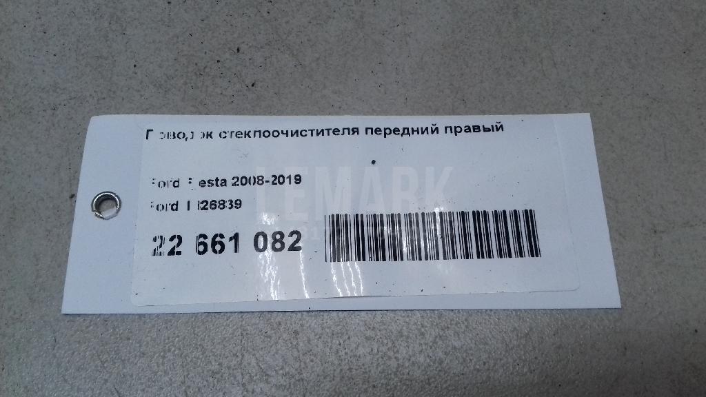 Поводок стеклоочистителя передний правый для  Ford B-MAX 2012-2018