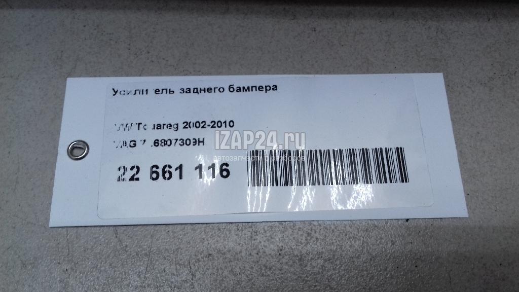 7l6807309h Усилитель заднего бампера VAG Touareg (2002 - 2010)