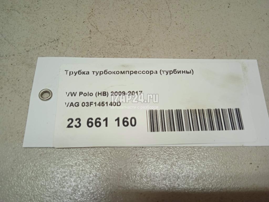 03F145140D Трубка турбокомпрессора (турбины) VAG A3 [8PA] Sportback (2004 - 2013)