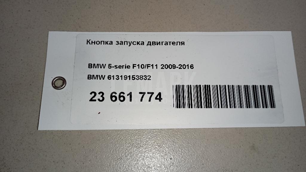 Кнопка запуска двигателя для  BMW 2-serie F45/F46 Tourer 2015-2022