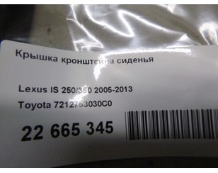 Крышка кронштейна сиденья для Lexus IS 250/350 2005-2013 б/у состояние отличное
