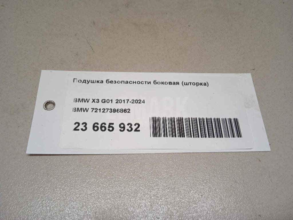 Подушка безопасности боковая (шторка)